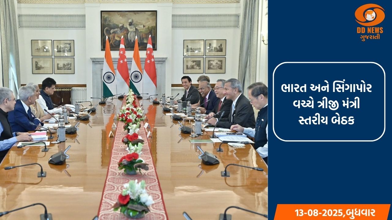 ભારત-સિંગાપોર સંબંધોને નવી ઊંચાઈએ લઈ જવા તરફ એક મોટું પગલું, ત્રીજી મંત્રી સ્તરીય બેઠક યોજાઈ