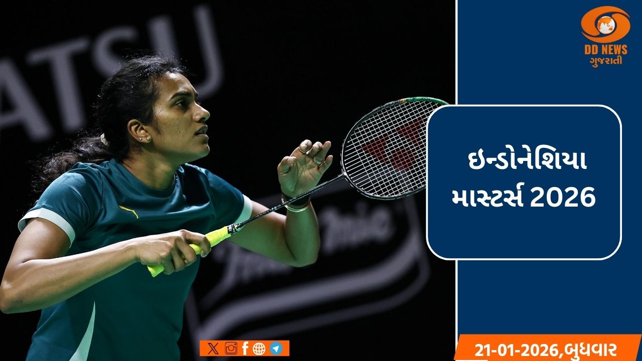  ઇન્ડોનેશિયા માસ્ટર્સ 2026: પીવી સિંધુ અને કિદામ્બી શ્રીકાંતનો શાનદાર વિજય,બીજા રાઉન્ડમાં પ્રવેશ