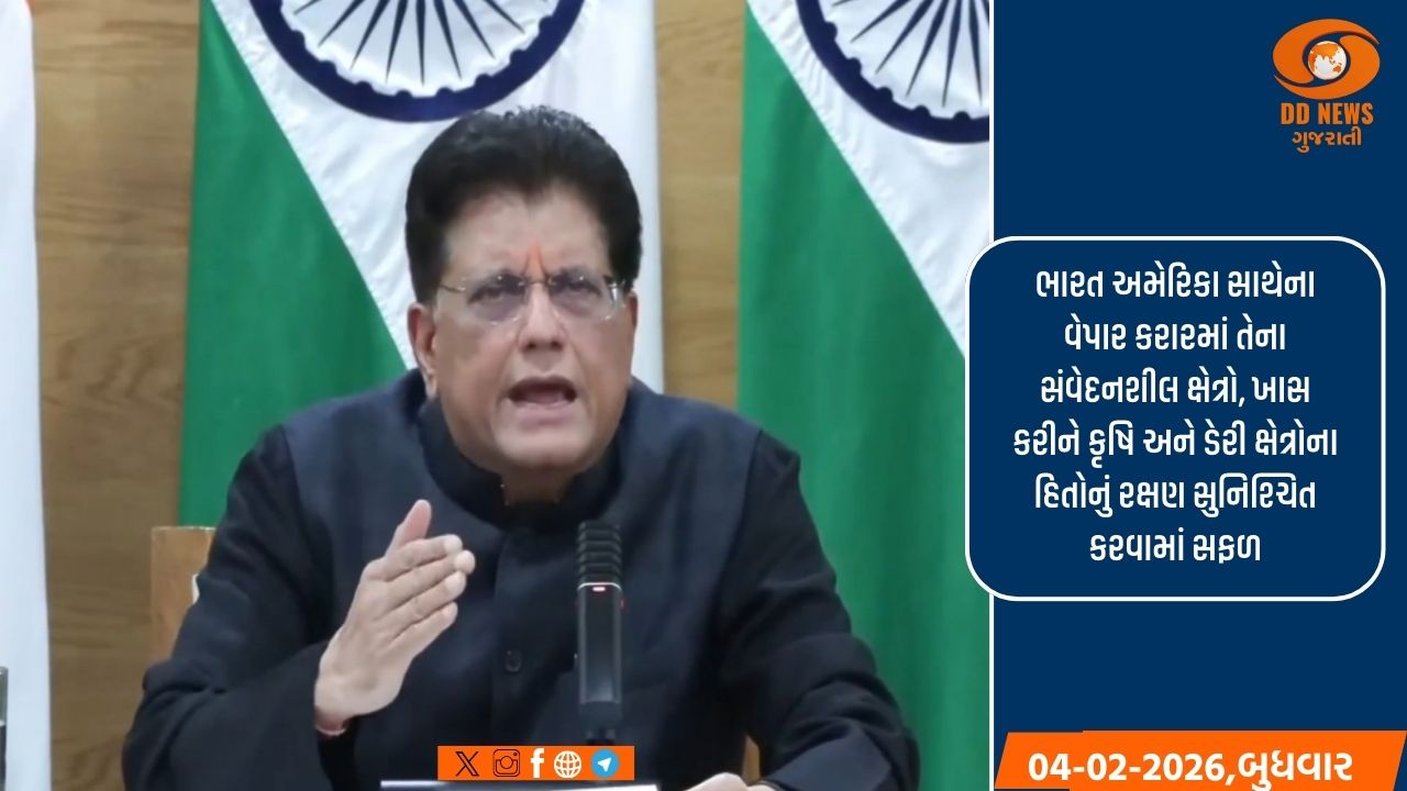 અમેરિકા સાથેના વેપાર કરારમાં ભારત તેના સંવેદનશીલ ક્ષેત્રોનું રક્ષણ કરવામાં સફળ રહ્યું: પીયૂષ ગોયલ