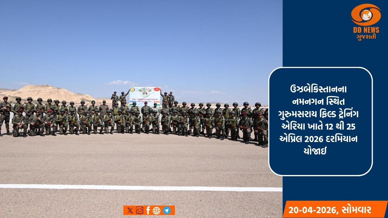 ભારત અને ઉઝબેકિસ્તાન વચ્ચે 'ડસ્ટલિક 2026' લશ્કરી કવાયતનો પ્રારંભ