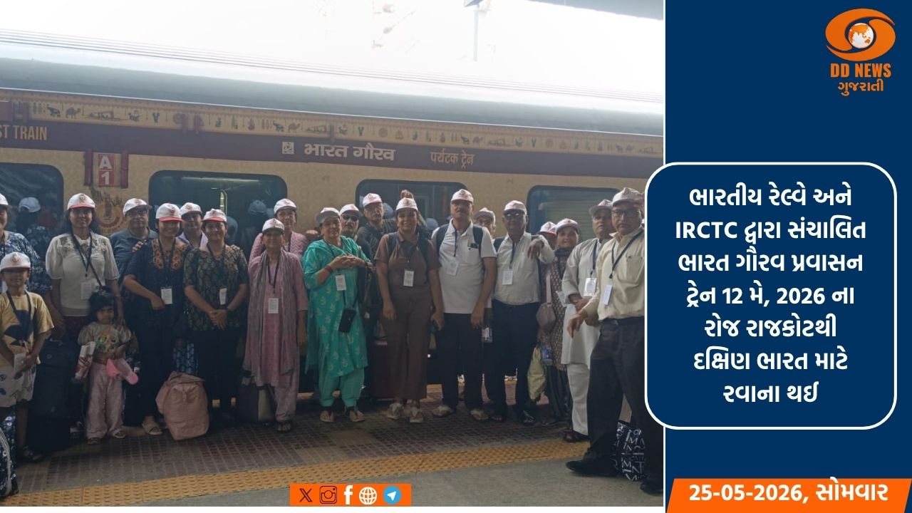 ભારત ગૌરવ પ્રવાસન ટ્રેન દક્ષિણ ભારતનું ભ્રમણ કરી સફળતાપૂર્વક પરત ફરી