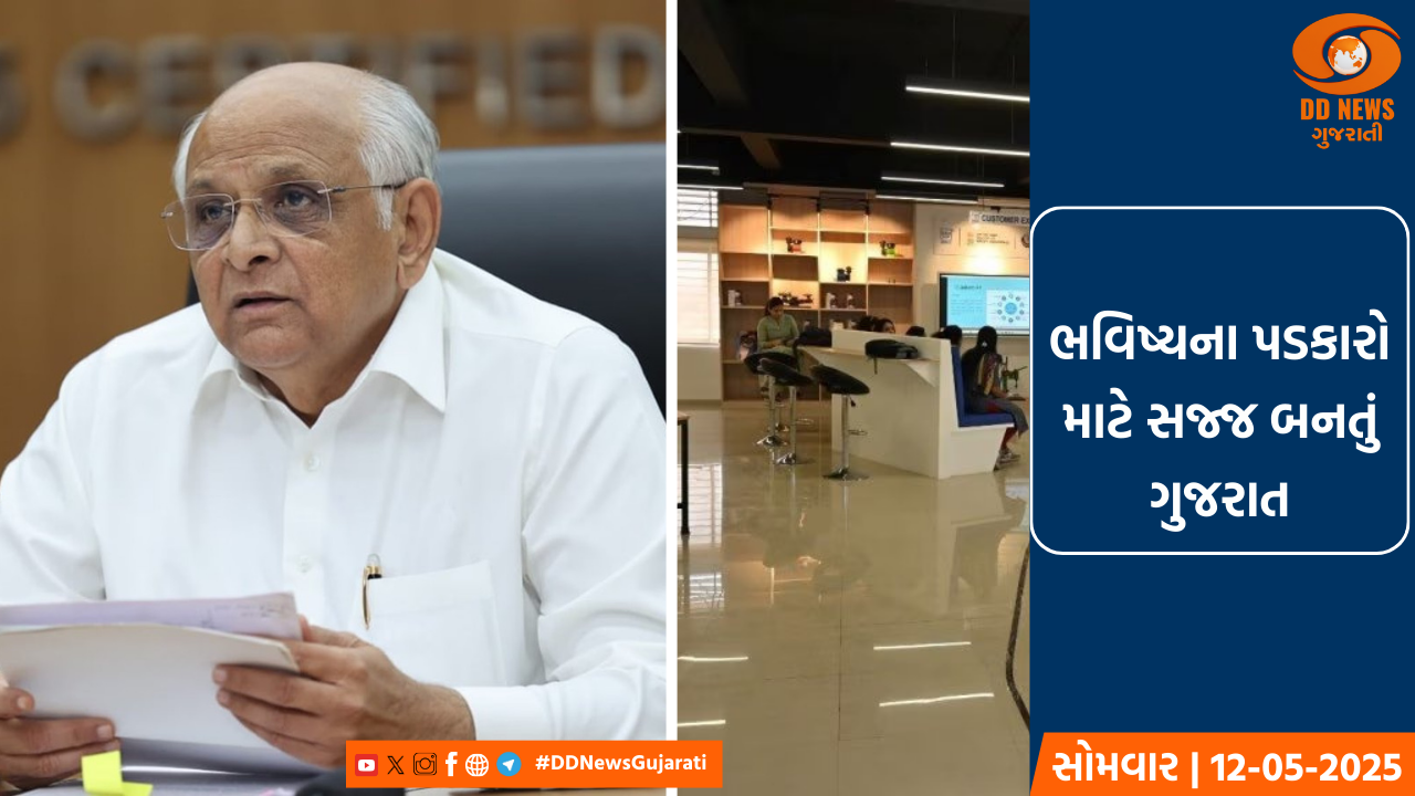  ભવિષ્યના પડકારો માટે સજ્જ બનતું ગુજરાત
