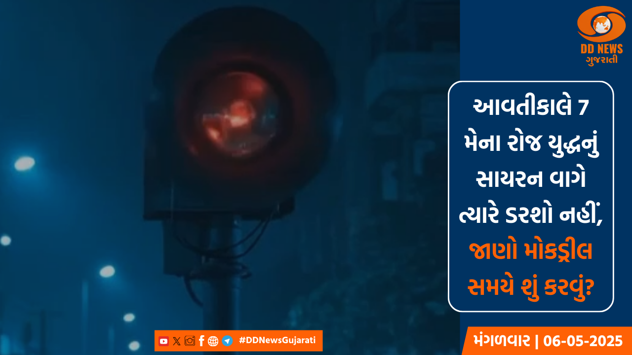 આવતીકાલે 7 મેના રોજ યુદ્ધનું સાયરન વાગે ત્યારે ડરશો નહીં, જાણો મોકડ્રીલ સમયે શું કરવું?