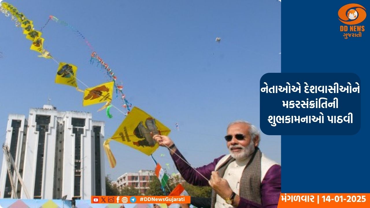 પીએમ નરેન્દ્ર મોદી સહિત અનેક નેતાઓએ દેશવાસીઓને મકરસંક્રાંતિની શુભેચ્છા પાઠવી