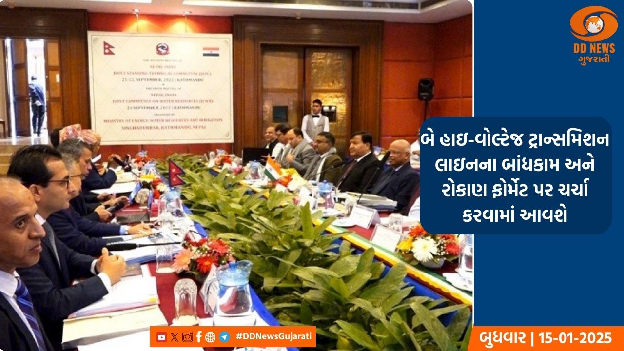 નેપાળ-ભારત વચ્ચે JTT અને JWG ની બેઠક 21-22 જાન્યુઆરીએ યોજાશે નવી દિલ્હીમાં