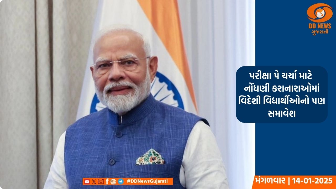 પીએમ મોદી સાથે 'પરીક્ષા પે ચર્ચા' કાર્યક્રમ માટે રેકોર્ડ બ્રેક 3.25 કરોડ નોંધણીઓ સામે આવી