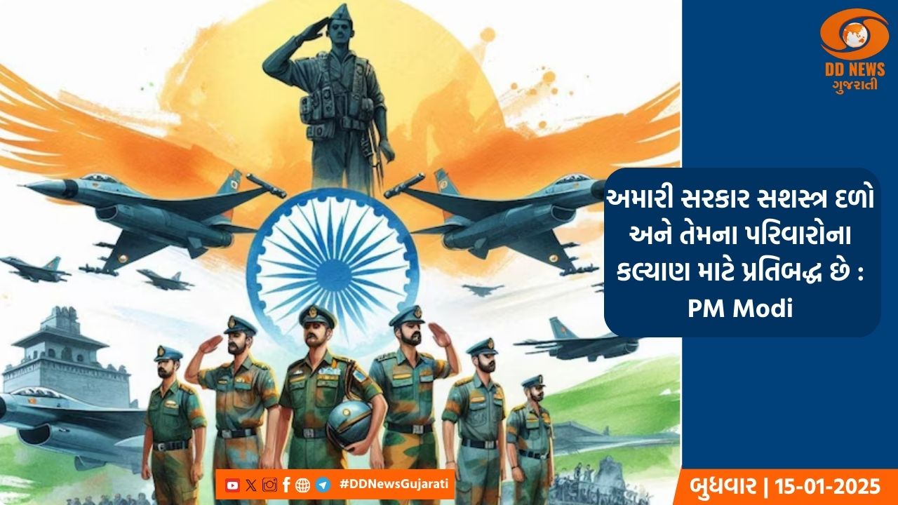 રાષ્ટ્રપતિ, ઉપરાષ્ટ્રપતિ અને પ્રધાનમંત્રીએ સેના દિવસ પર ભારતીય સેનાના અતૂટ સાહસને સલામ કરી