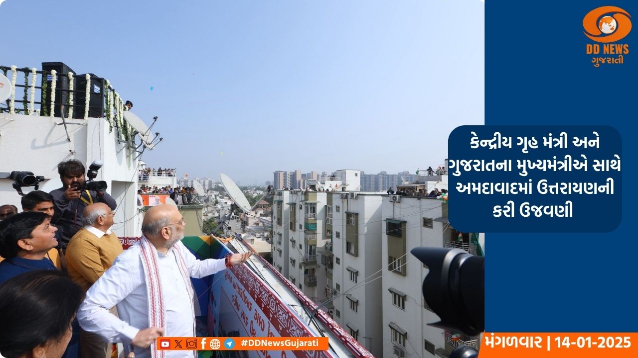 કેન્દ્રીય ગૃહ મંત્રી અમિત શાહે મેમનગરની સોસાયટીના પ્રજાજનો સાથે કરી મકરસંક્રાંતિ પર્વની ઉજવણી