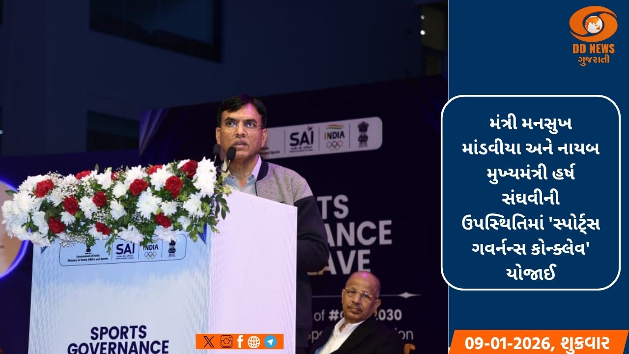 અમદાવાદમાં વીર સાવરકર સ્પોર્ટ્સ કોમ્પ્લેક્સ ખાતે 'સ્પોર્ટ્સ ગવર્નન્સ કોન્ક્લેવ' યોજાઈ