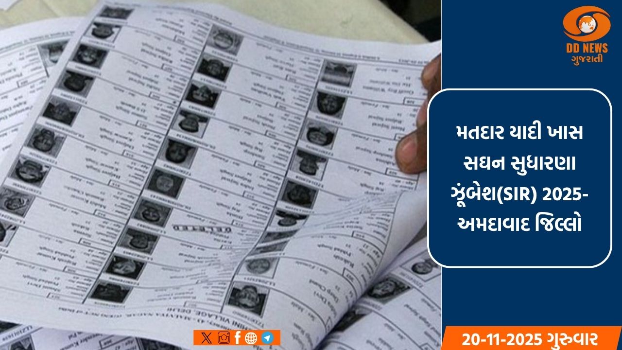 અમદાવાદ :મતદાર યાદી તથા એન્યુમરેશન ફોર્મ સંદર્ભે BLO ઉપસ્થિત રહી માર્ગદર્શન આપશે