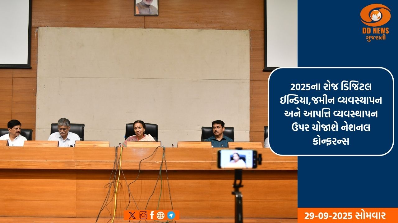 ગાંધીનગર : તા. 3 અને 4 ઓક્ટોબર, 2025ના રોજ ડિજિટલ ઈન્ડિયા,જમીન વ્યવસ્થાપન અને આપત્તિ વ્યવસ્થાપન ઉપર યોજાશે નેશનલ કોન્ફરન્સ