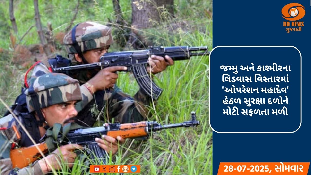 જમ્મુ અને કાશ્મીરના લિડવાસ વિસ્તારમાં 'ઓપરેશન મહાદેવ' હેઠળ સુરક્ષા દળોને મોટી સફળતા મળી,ત્રણ આતંકવાદીઓને ઠાર માર્યા