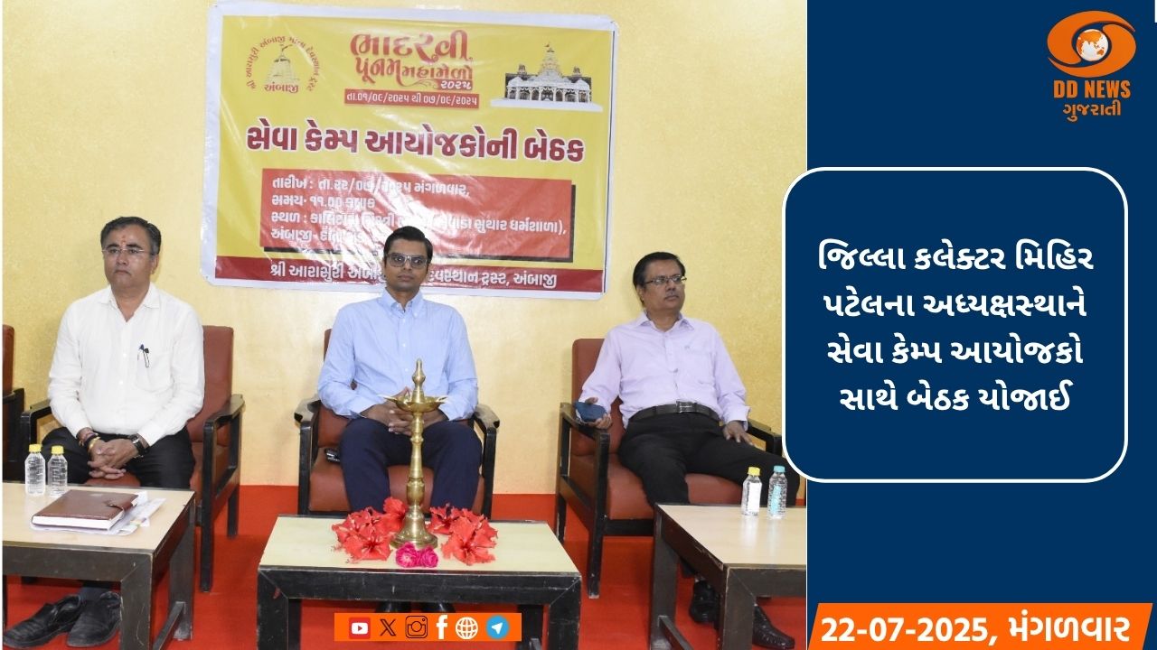 ભાદરવી પૂનમના મહામેળાને લઈ જિલ્લા કલેકટર મિહિર પટેલના અધ્યક્ષસ્થાને સેવા કેમ્પ આયોજકો સાથે બેઠક યોજાઈ
