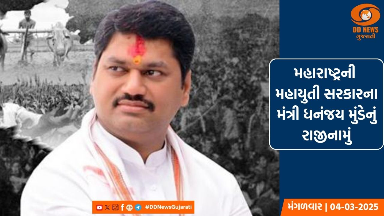 મહારાષ્ટ્રની મહાયુતી સરકારના મંત્રી ધનંજય મુંડેનું રાજીનામું