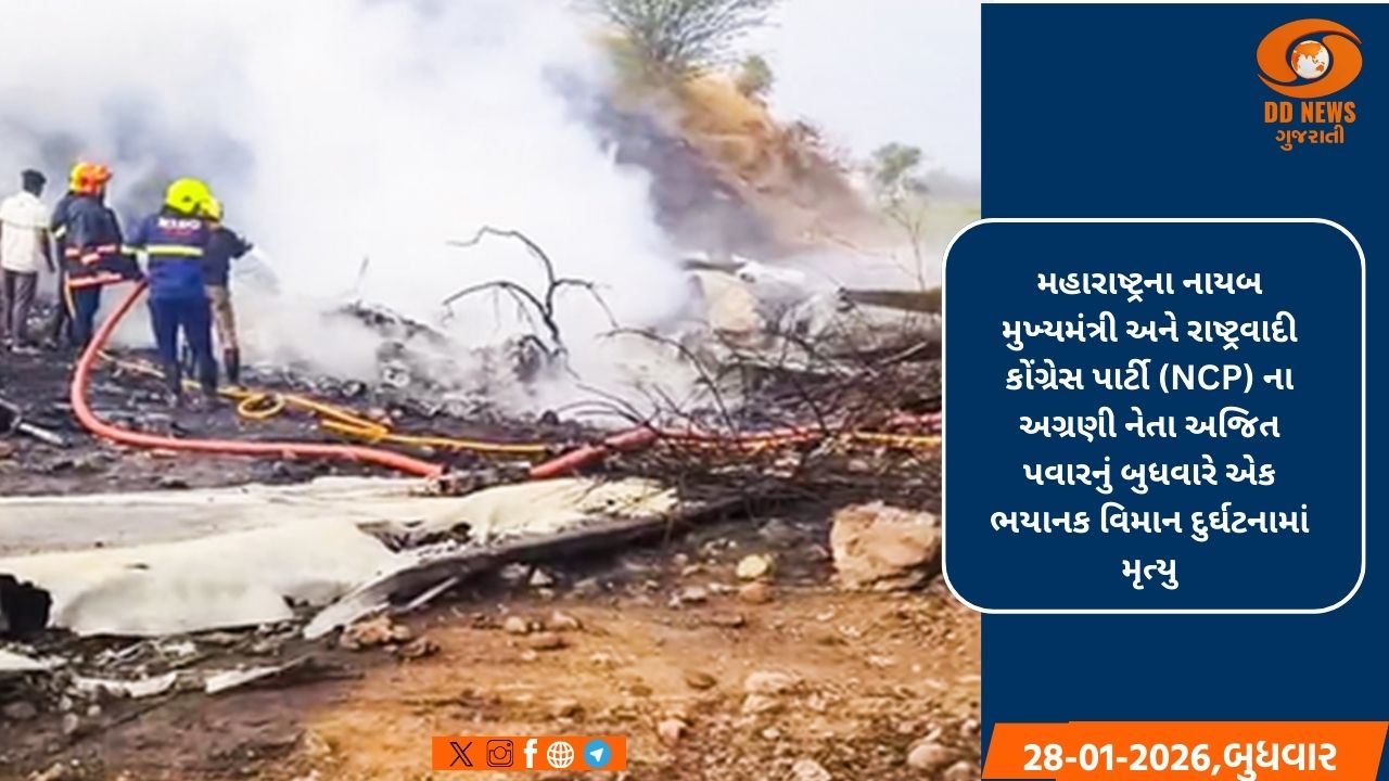 નાયબ મુખ્યમંત્રી અજિત પવાર સહિત પાંચ અન્ય લોકોના વિમાન દુર્ઘટનામાં મૃત્યુ