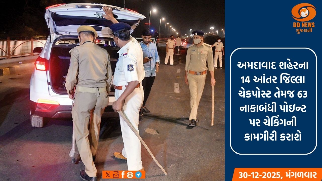 31મી ડિસેમ્બરની ઉજવણી માટે અમદાવાદીઓના આનંદ અને ઉત્સાહને સુરક્ષિત રાખવા શહેર પોલીસ કટિબદ્ધ