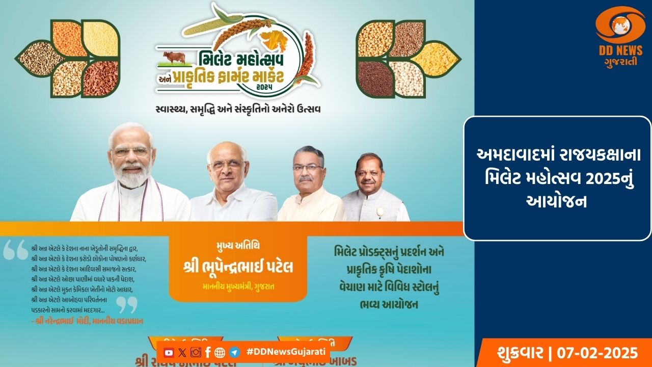 અમદાવાદમાં રાજયકક્ષાના મિલેટ મહોત્સવ 2025નું આયોજન 