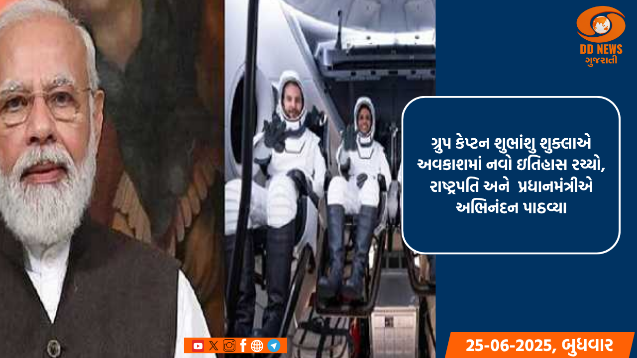 ગ્રુપ કેપ્ટન શુભાંશુ શુક્લાએ અવકાશમાં નવો ઇતિહાસ રચ્યો, રાષ્ટ્રપતિ, પ્રધાનમંત્રીએ અભિનંદન આપ્યા