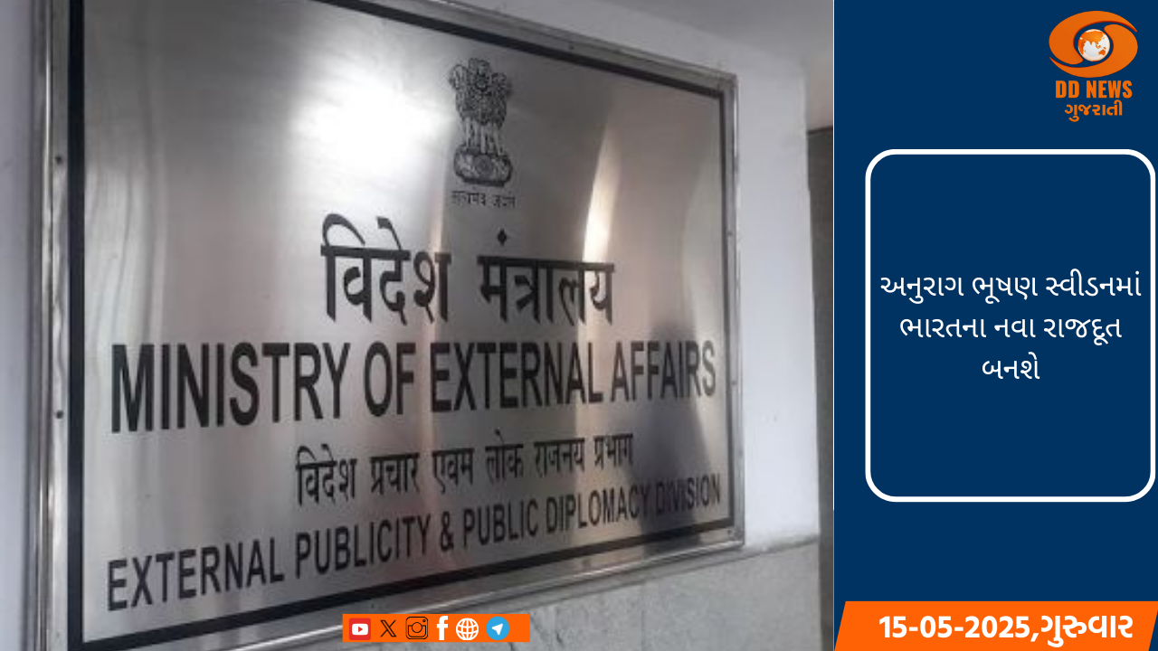 અનુરાગ ભૂષણ સ્વીડનમાં ભારતના નવા રાજદૂત બનશે