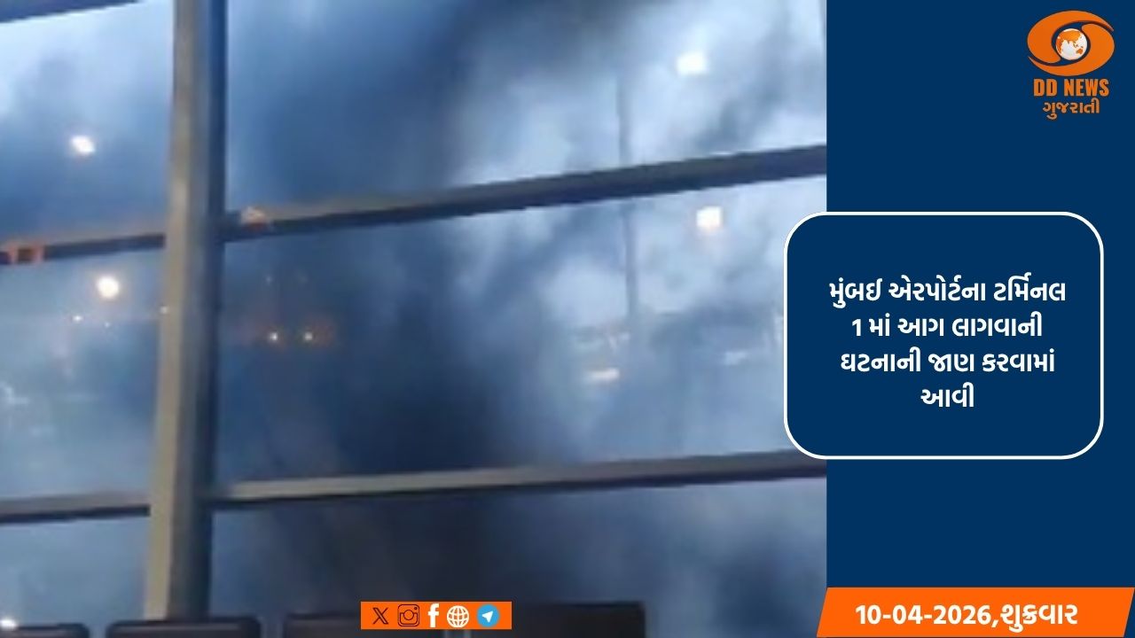 મુંબઈ એરપોર્ટ ટર્મિનલ 1 માં આગ કાબુમાં