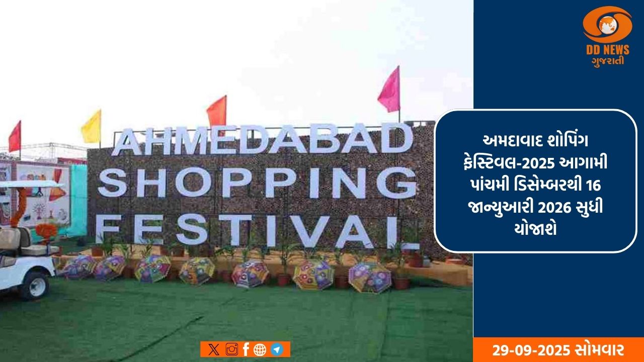 મુખ્યમંત્રીના અધ્યક્ષસ્થાને અમદાવાદ શોપિંગ ફેસ્ટિવલ-2025-26ના આયોજન માટે ગાંધીનગરમાં ઉચ્ચસ્તરીય બેઠક સંપન્ન