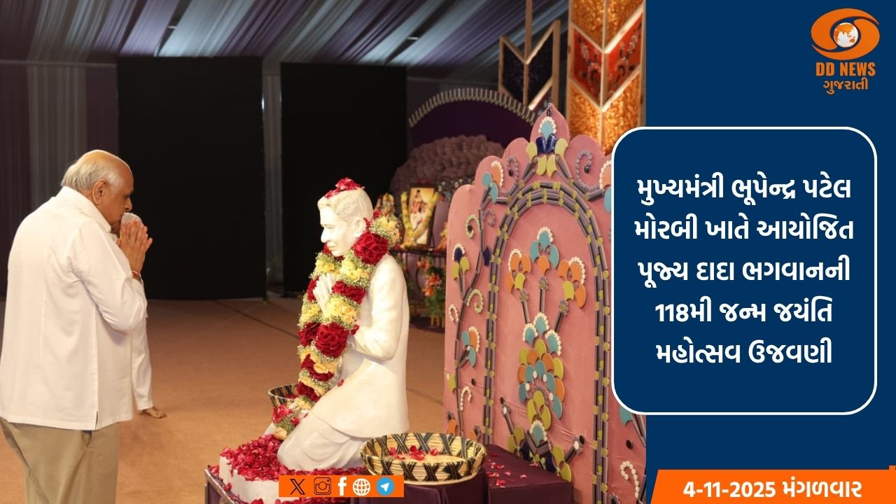 મુખ્યમંત્રી ભૂપેન્દ્ર પટેલ મોરબી ખાતે દાદા ભગવાનની 118મી જન્મજયંતિ મહોત્સવમાં બન્યા સહભાગી 