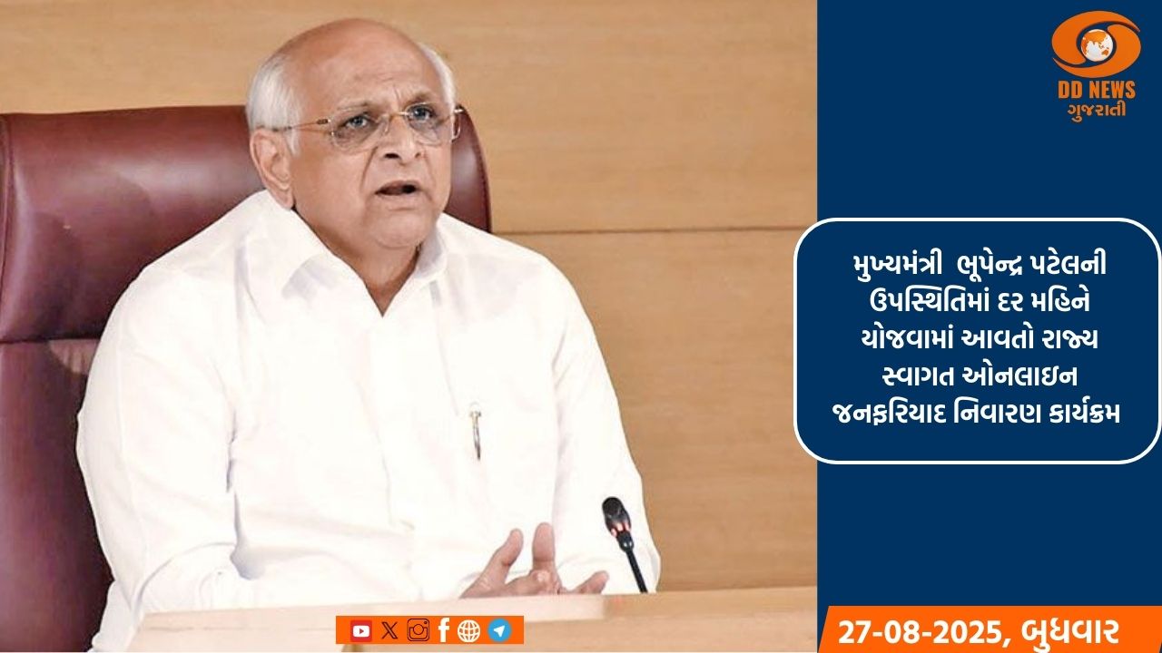 મુખ્યમંત્રી ભૂપેન્દ્ર પટેલ સમક્ષ નાગરિકોની રજૂઆતો-ફરિયાદોના ઓનલાઈન નિવારણનો રાજ્ય સ્વાગત 29 ઓગસ્ટ શુક્રવારે યોજાશે