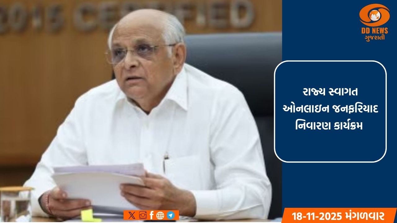 મુખ્યમંત્રી ભૂપેન્દ્ર પટેલ સમક્ષ નાગરિકોની રજૂઆતો-ફરિયાદોના ઓનલાઈન નિવારણનો રાજ્ય સ્વાગત 20મી નવેમ્બરે યોજાશે