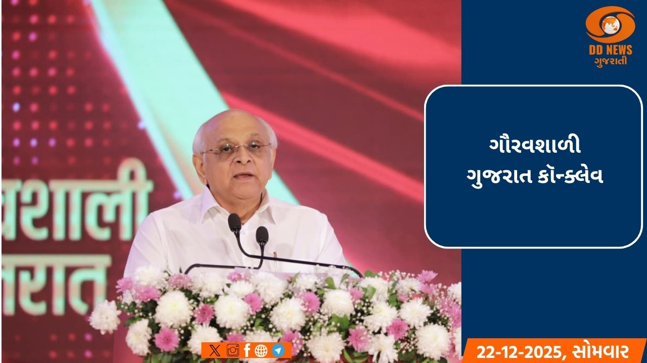 પ્રધાનમંત્રીના વિકસિત ભારતના સંકલ્પને સાકાર કરવામાં ગુજરાત હંમેશા અગ્રેસર રહેશે : મુખ્યમંત્રી  ભૂપેન્દ્ર પટેલ