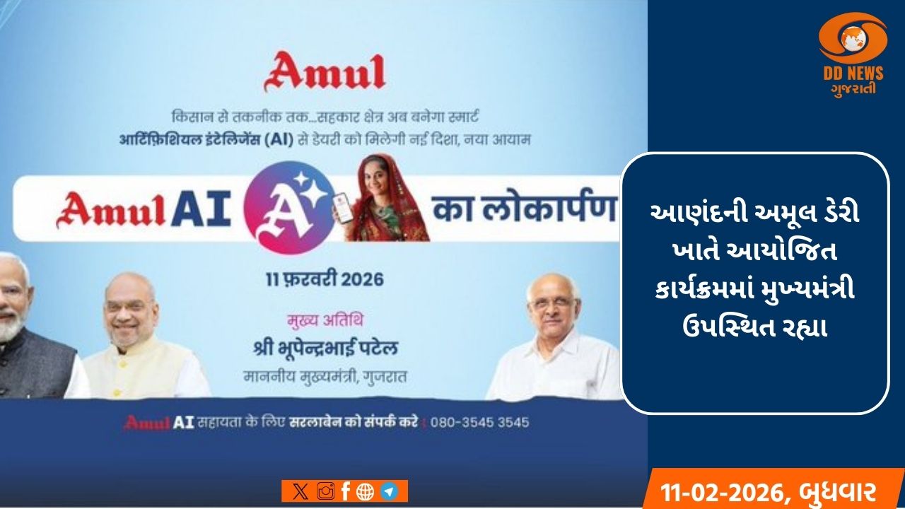 મુખ્યમંત્રીના હસ્તે નવીનતમ ટેક્નોલોજી થકી સહકારી ચળવળને વધુ સુદ્રઢ કરવાના ભાગરૂપે કરાયો અમૂલ AIનો શુભારંભ 