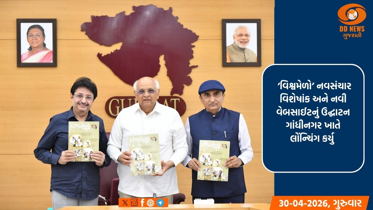 વિશ્વ ગુજરાતી સમાજના ‘વિશ્વમેળો’ના નવસંચાર વિશેષાંક તેમજ નવી અદ્યતન વેબસાઈટનું લોન્ચિંગ