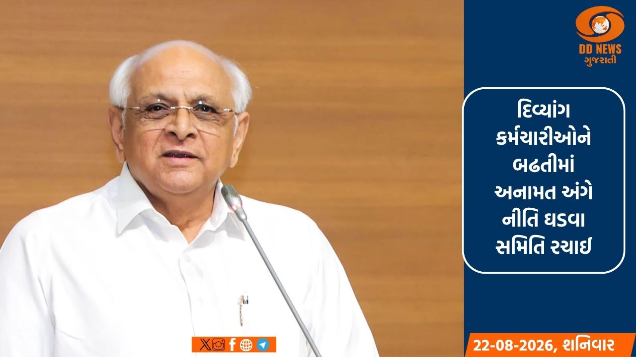 દિવ્યાંગ કર્મચારીઓને બઢતીમાં અનામત અંગે નીતિ ઘડવા સમિતિ રચાઈ