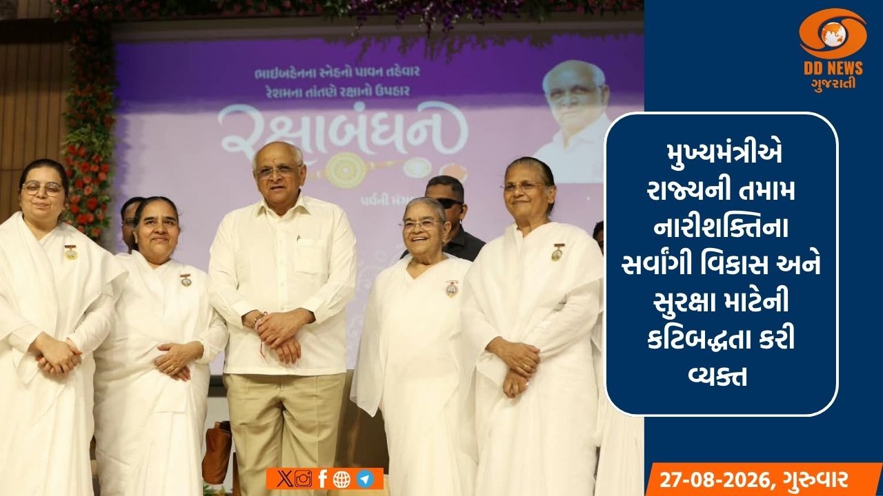 મુખ્યમંત્રી ભૂપેન્દ્ર પટેલની પ્રેરક ઉપસ્થિતિમાં 'લોકભવન' ખાતે રક્ષાબંધન પર્વની ભાવસભર ઉજવણી સંપન્ન