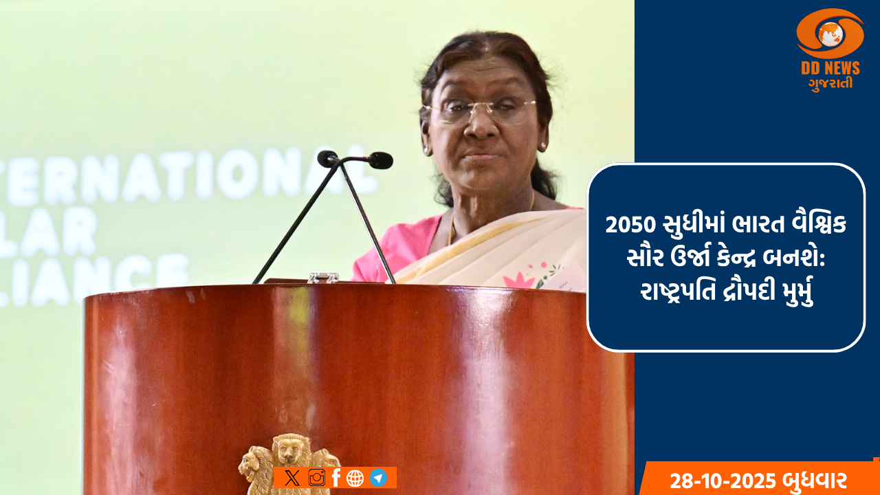 2050 સુધીમાં ભારત વૈશ્વિક સૌર ઉર્જા કેન્દ્ર બનશે, નવીનતા અને ઉત્પાદનને પ્રોત્સાહન આપશે: રાષ્ટ્રપતિ મુર્મુ
