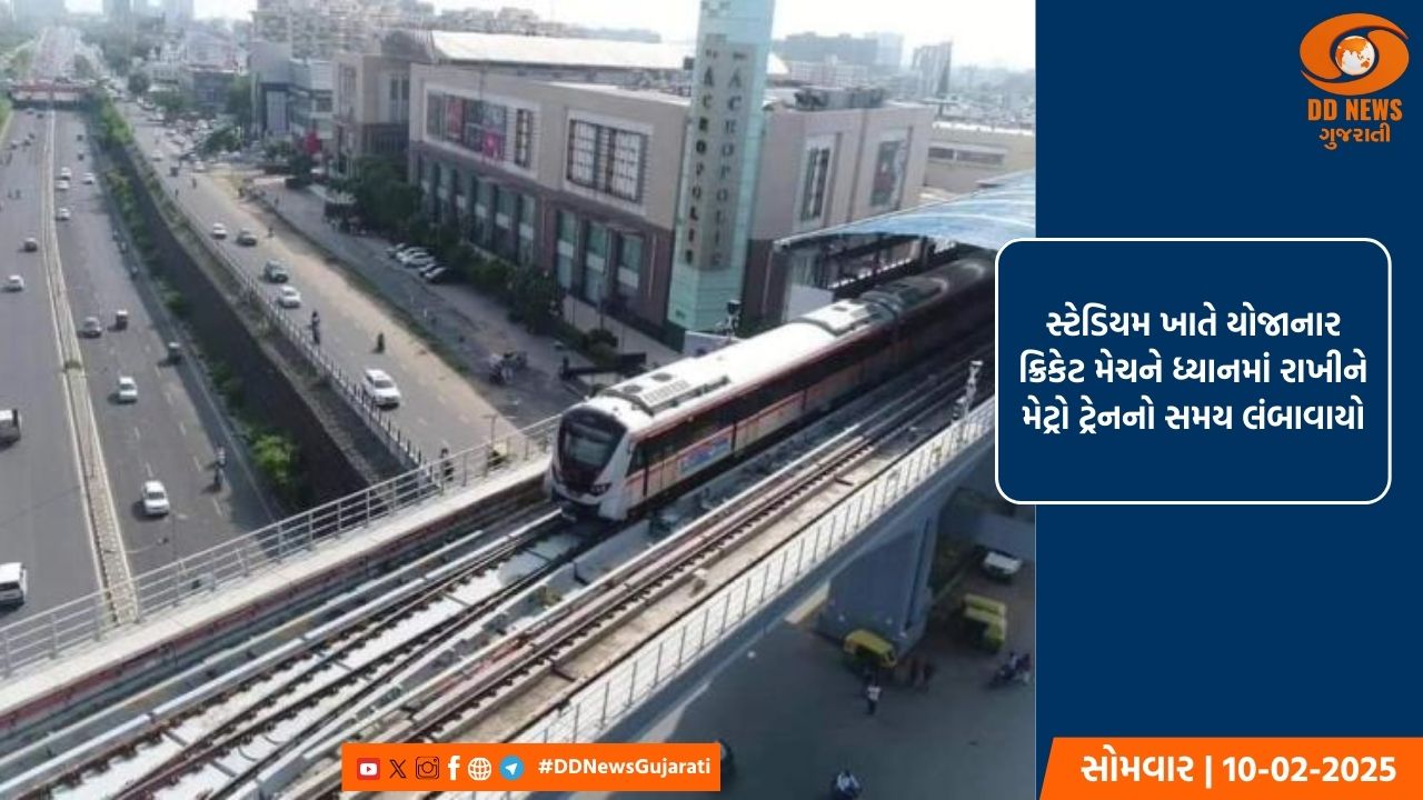 સ્ટેડિયમ ખાતે યોજાનાર ક્રિકેટ મેચને ધ્યાનમાં રાખીને મેટ્રો ટ્રેનનો સમય લંબાવાયો