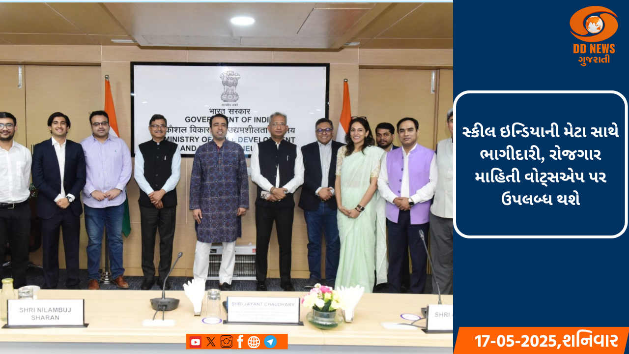 સ્કીલ ઇન્ડિયાની મેટા સાથે ભાગીદારી, રોજગાર માહિતી વોટ્સએપ પર ઉપલબ્ધ થશે