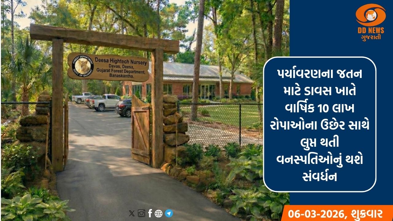 ગુજરાતનું ગ્રીન મોડેલ: ડીસાના ડાવસ ખાતે 13 એકર વિસ્તારમાં રૂ.3.5 કરોડના ખર્ચે બનશે રાજ્યની પ્રથમ હાઇટેક નર્સરી