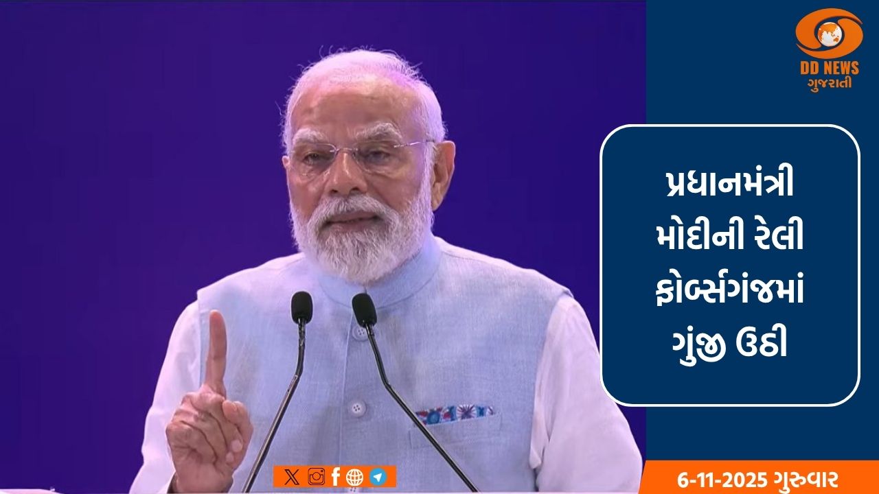 પ્રધાનમંત્રી મોદીની રેલી ફોર્બ્સગંજમાં ગુંજી ઉઠી, લોકો કહેતા હતા કે, 