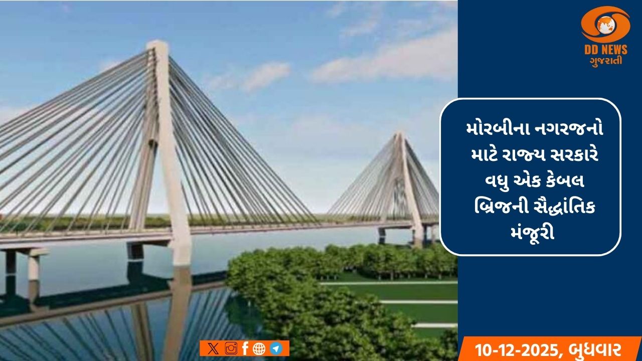 મોરબીવાસીઓ માટે ખુશખબર: રાજ્ય સરકાર તરફથી મળશે વધુ એક આઇકોનિક કેબલ બ્રિજ
