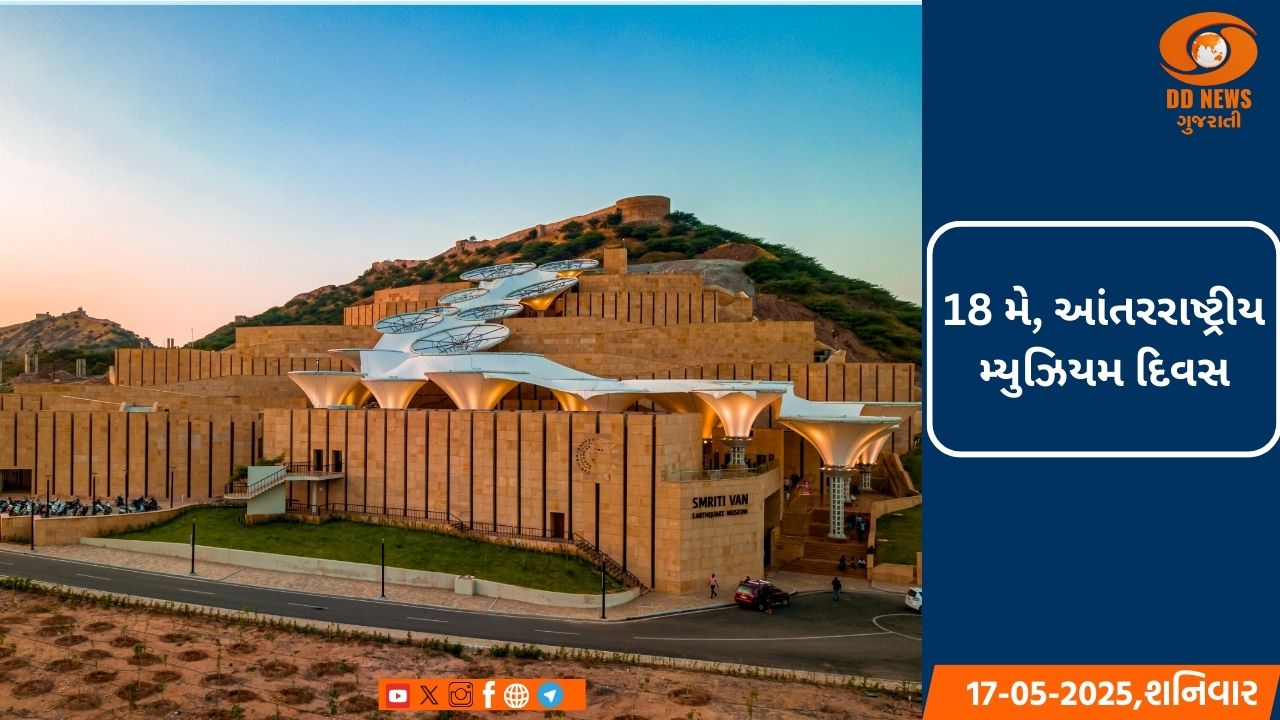 રાજ્યના ઇતિહાસ, વારસો અને સંસ્કૃતિની જાળવણી કરતા અભૂતપૂર્વ મ્યૂઝિયમ