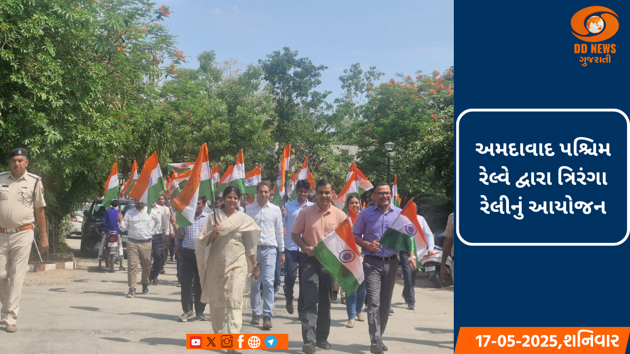 ઓપરેશન સિંદુર”ની સફળતા પર અમદાવાદ પશ્ચિમ રેલ્વે દ્વારા ત્રિરંગા રેલીનું આયોજન
