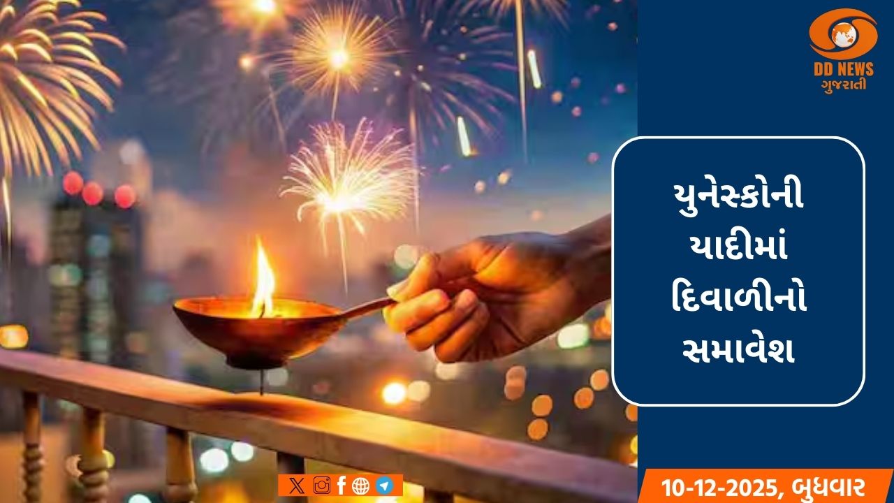 યુનેસ્કોની યાદીમાં દિવાળીનો સમાવેશ : ભારતનો જીવંત વારસો વૈશ્વિક સ્તરે માન્ય