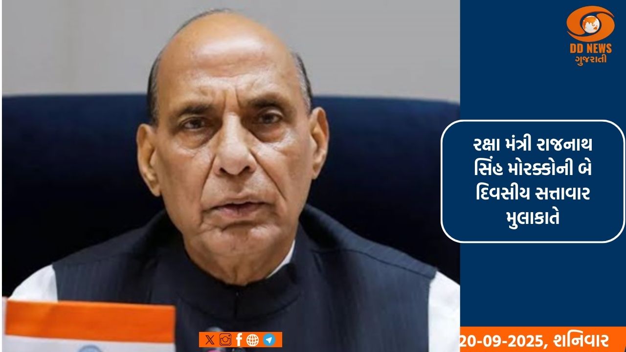 રક્ષા મંત્રી રાજનાથ સિંહ તા.22 સપ્ટેમ્બરથી 23 સપ્ટેમ્બર સુધી મોરક્કોની બે દિવસીય લેશે સત્તાવાર મુલાકાત 