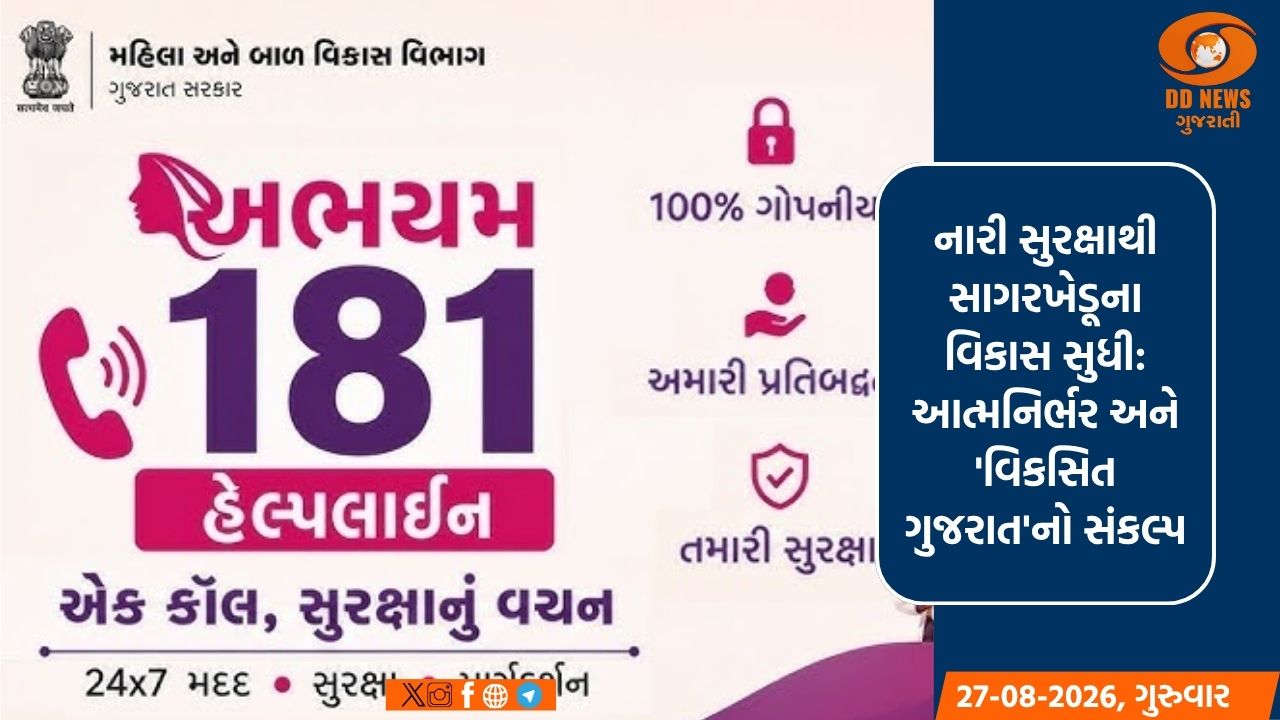 કલ્યાણકારી યોજનાઓથી નારીશક્તિ અને સાગરપુત્રોનું સશક્તિકરણ