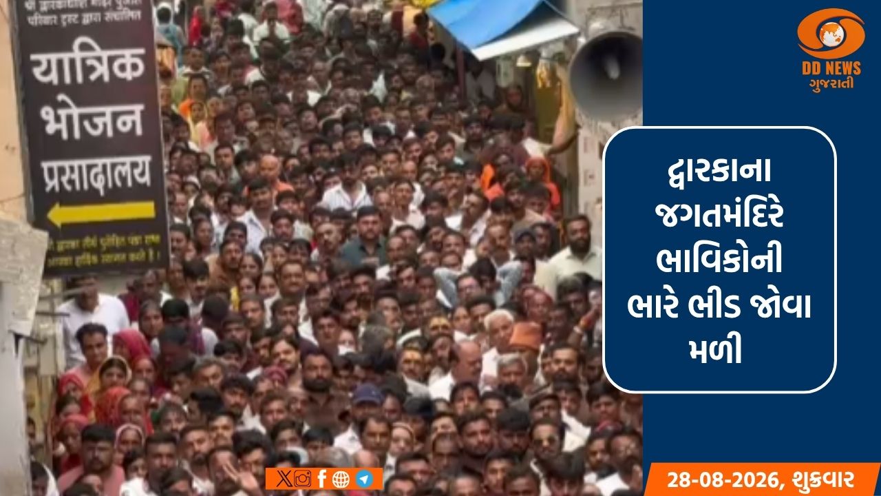 રક્ષાબંધને દ્વારકામાં ભાવિકોનું ઘોડાપૂર
