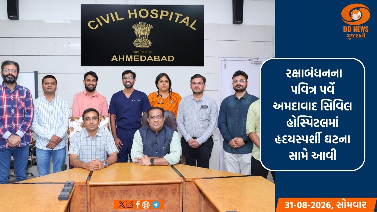 રક્ષાબંધને બહેને નિભાવી રક્ષાની પરંપરા, અંગદાનથી 4 દર્દીઓને મળ્યું જીવનદાન