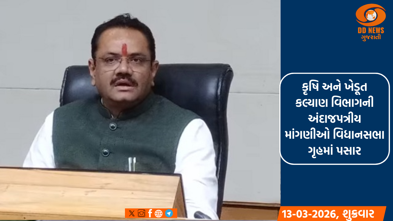 કૃષિ અને ખેડૂત કલ્યાણ વિભાગની અંદાજપત્રીય માંગણીઓ વિધાનસભા ગૃહમાં પસાર