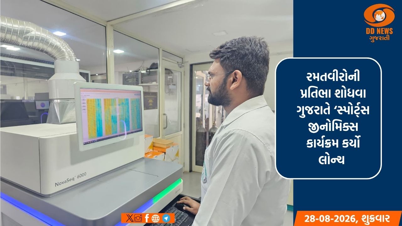 રમતવીરોની પ્રતિભા શોધવા ગુજરાતનું ‘સ્પોર્ટ્સ જીનોમિક્સ’ પ્રોગ્રામ