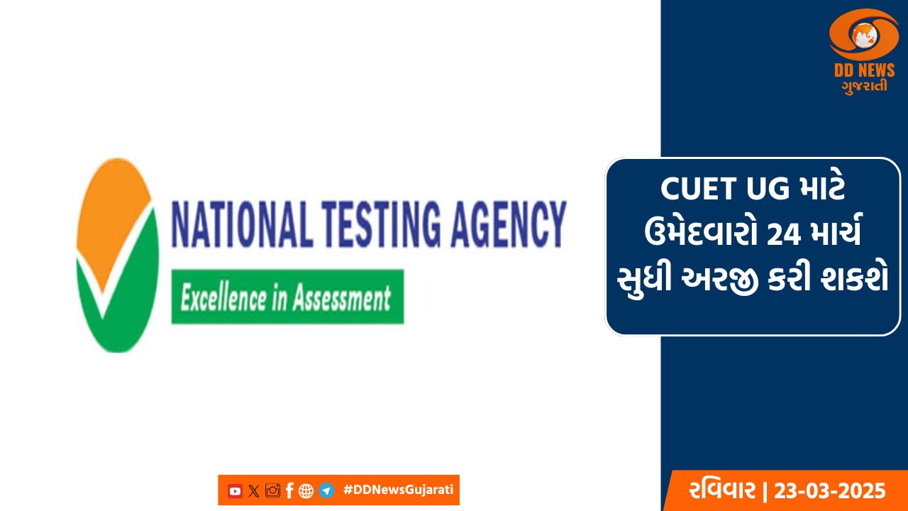 NTA એ CUET UGની છેલ્લી તારીખ લંબાવી, ઉમેદવારો 24 માર્ચ સુધી અરજી કરી શકશે