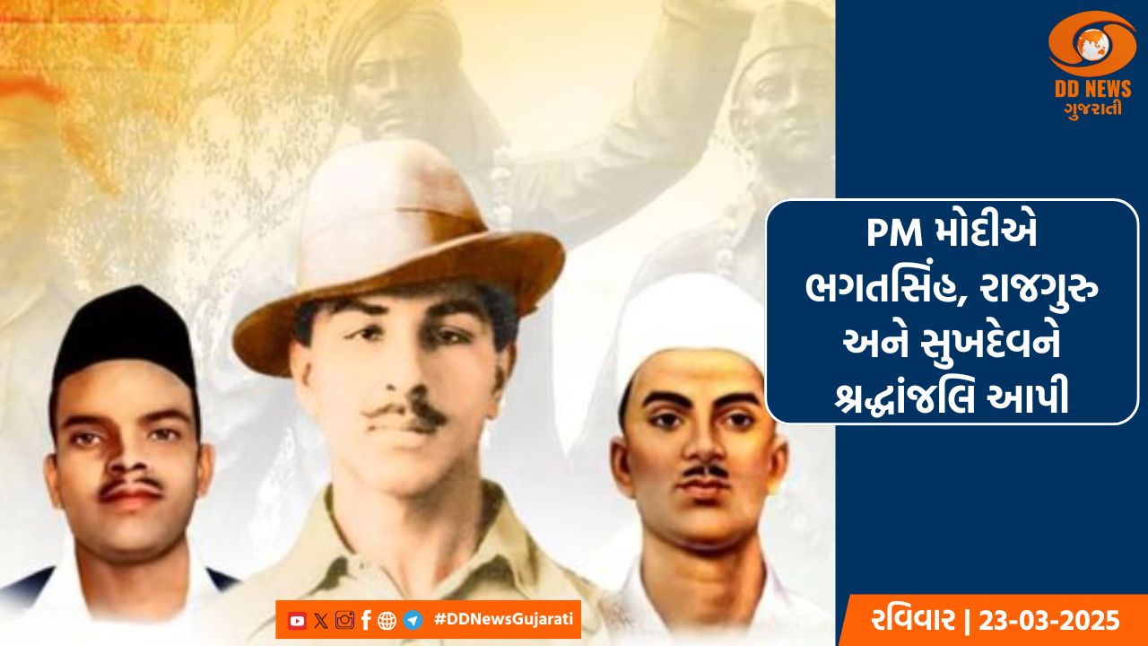 PM મોદીએ ભગતસિંહ, રાજગુરુ અને સુખદેવને શ્રદ્ધાંજલિ આપી, કહ્યું- શહીદોનું બલિદાન આપણને પ્રેરણા આપે છે